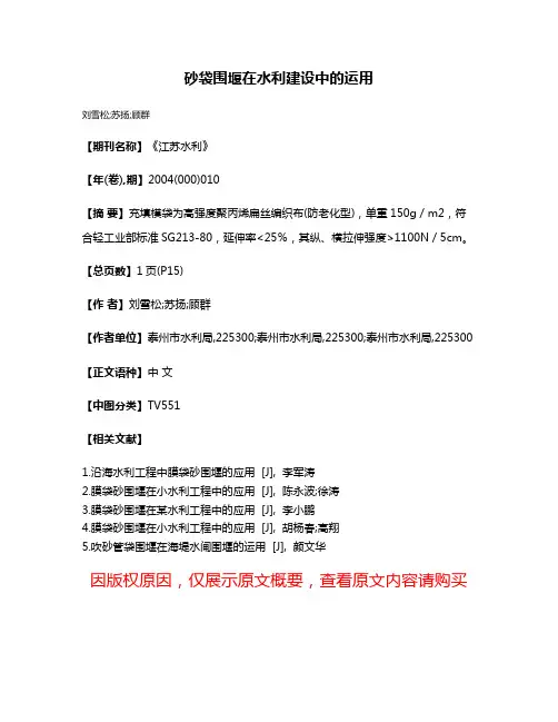 砂袋围堰在水利建设中的运用