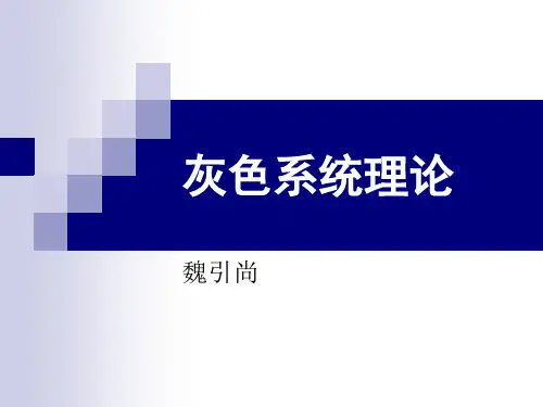 1灰色系统理论