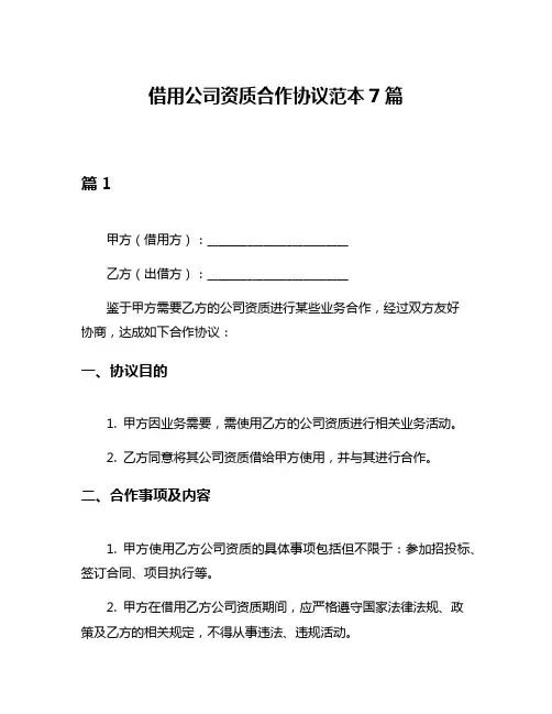 借用公司资质合作协议范本7篇