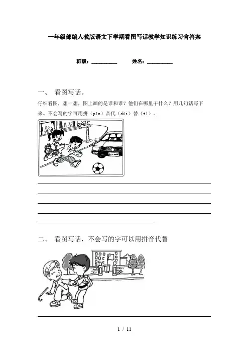 一年级部编人教版语文下学期看图写话教学知识练习含答案