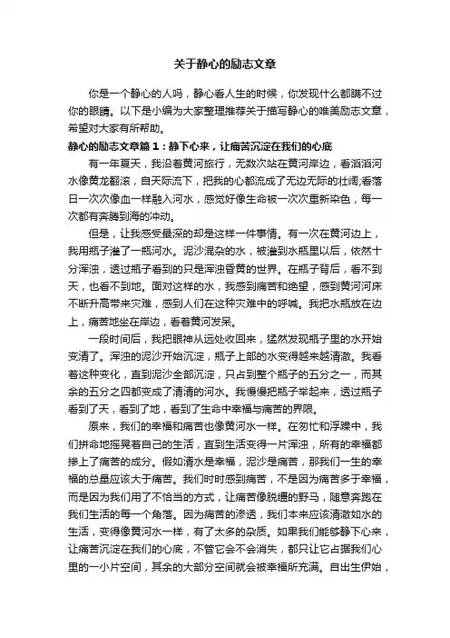 关于静心的励志文章