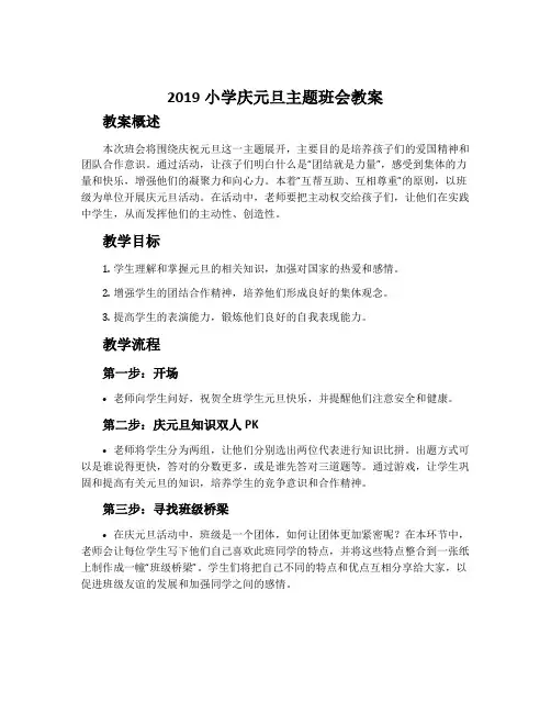 2019小学庆元旦主题班会教案