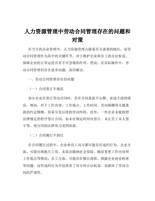 人力资源管理中劳动合同管理存在的问题和对策