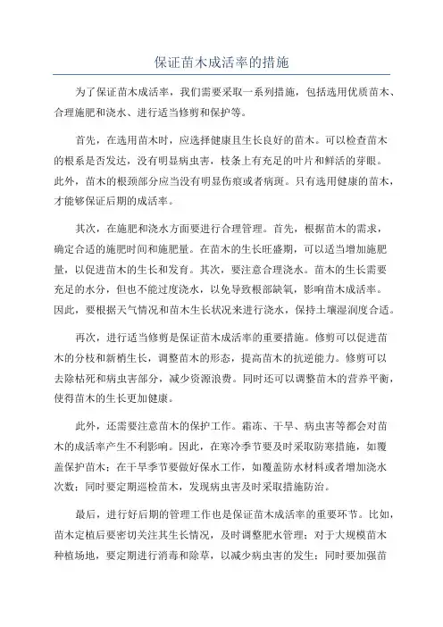 保证苗木成活率的措施