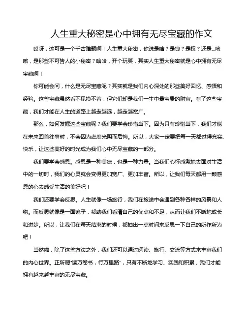 人生重大秘密是心中拥有无尽宝藏的作文