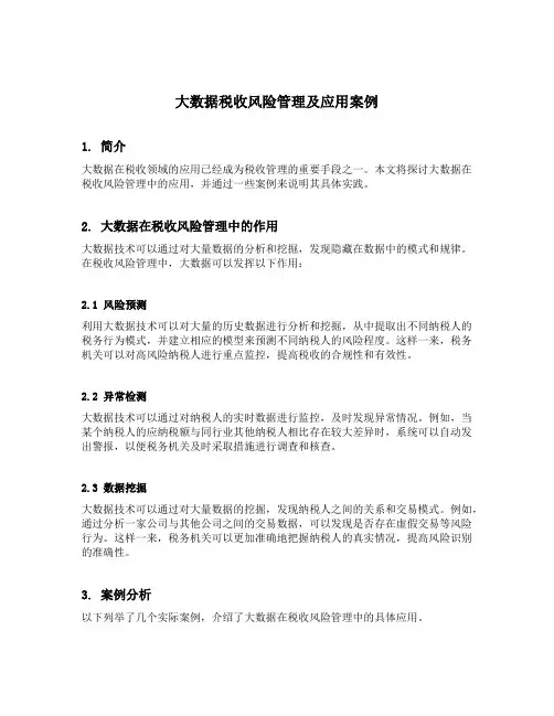 大数据税收风险管理及应用案例