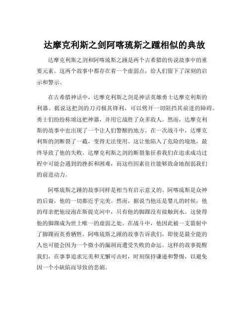 达摩克利斯之剑阿喀琉斯之踵相似的典故