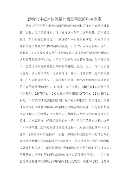 影响气体超声波流量计测量精度的影响因素