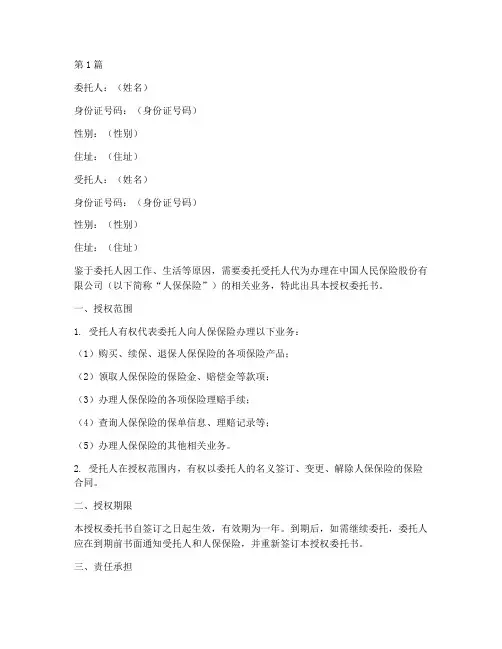 人保保险授权委托书(2篇)