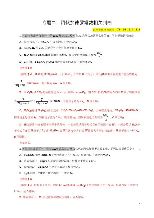 2020年高考化学最新一模、二模试题分类汇编专题二 阿伏加德罗常数相关判断(解析版)