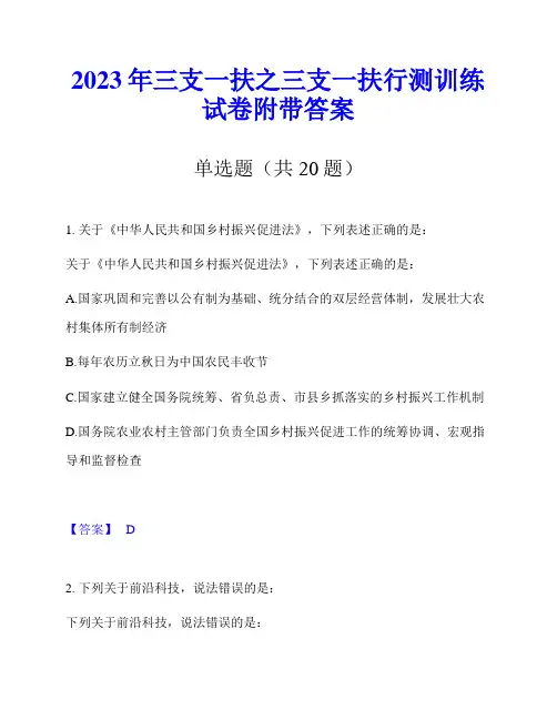 2023年三支一扶之三支一扶行测训练试卷附带答案