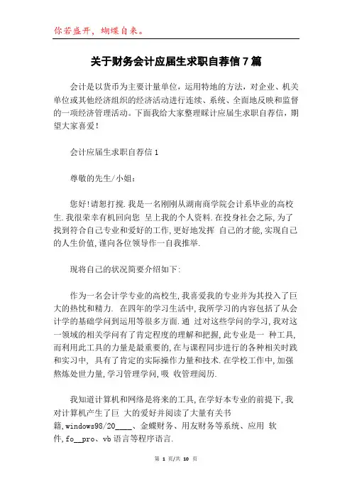 关于财务会计应届生求职自荐信7篇