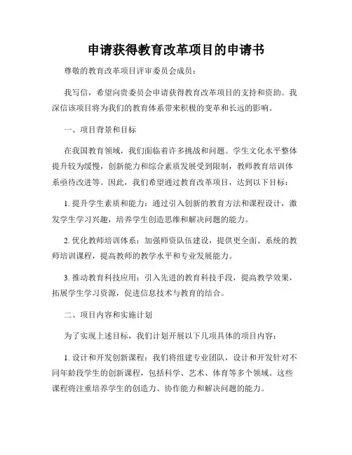 申请获得教育改革项目的申请书