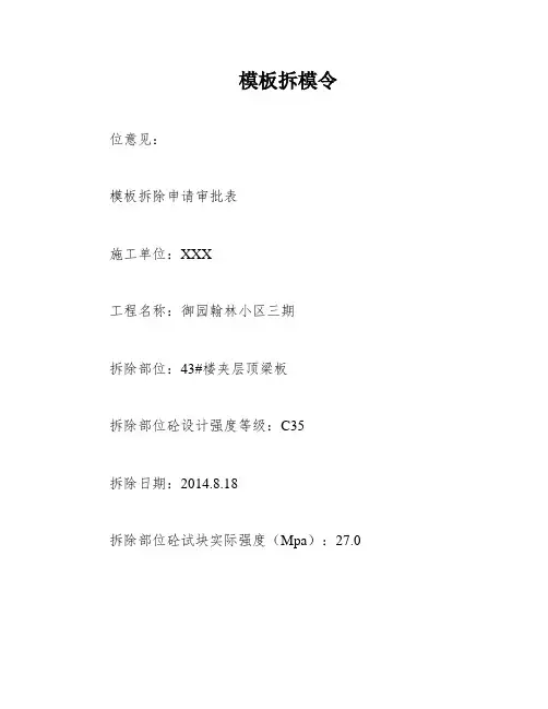 模板拆模令