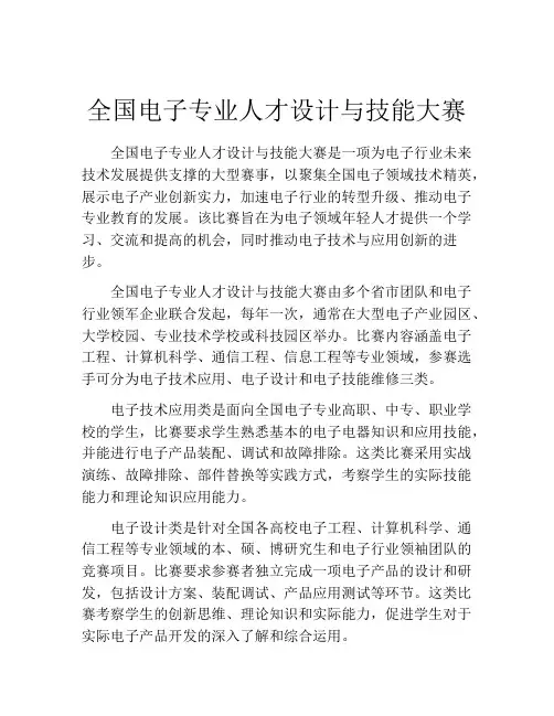 全国电子专业人才设计与技能大赛