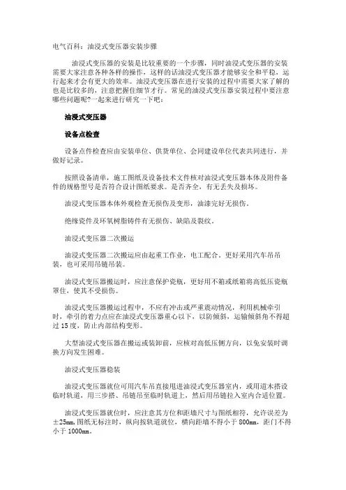 电气百科：油浸式变压器安装步骤