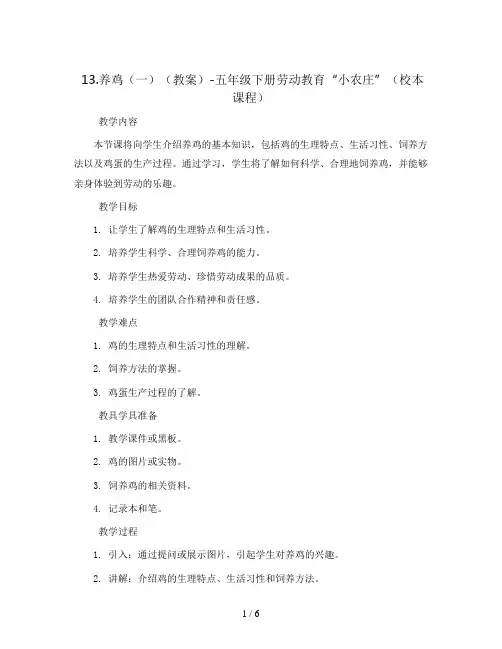 13.养鸡(一)(教案)-五年级下册劳动教育“小农庄”(校本课程)