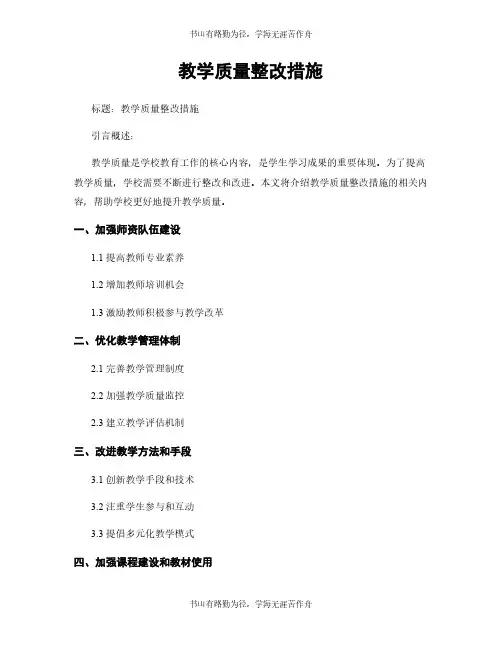 教学质量整改措施