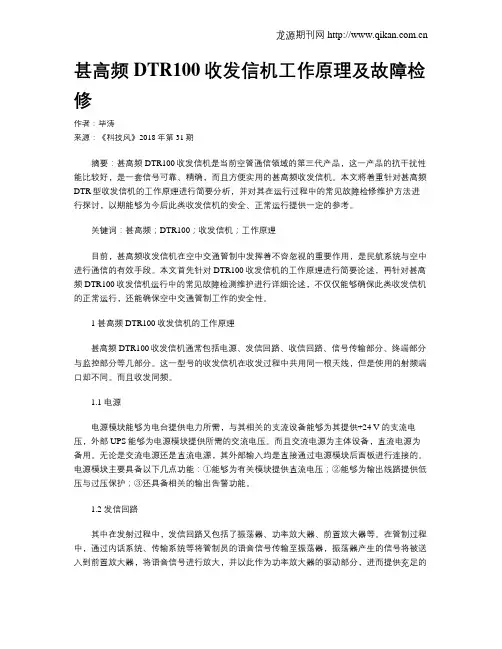 甚高频DTR100收发信机工作原理及故障检修