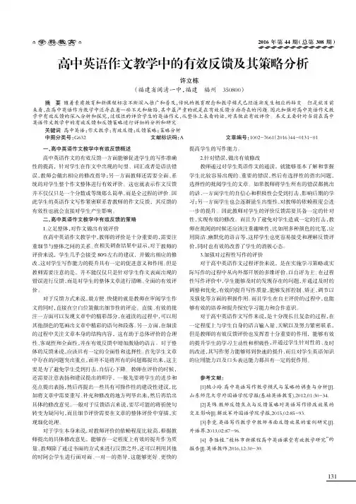 高中英语作文教学中的有效反馈及其策略分析