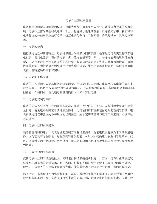 电表行业知识点总结