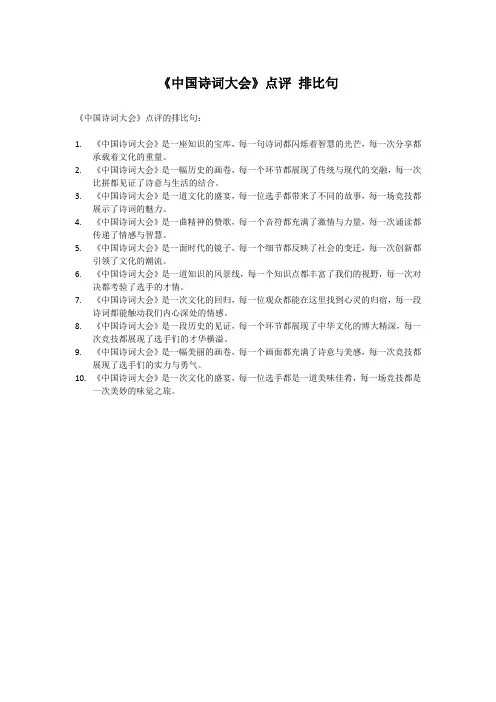 《中国诗词大会》点评 排比句