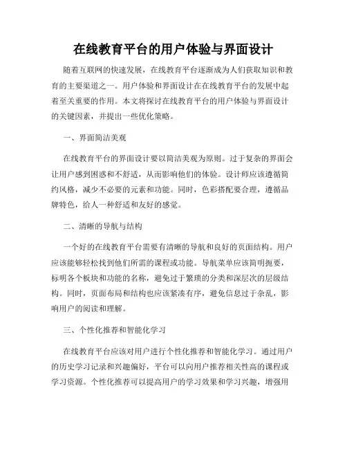 在线教育平台的用户体验与界面设计