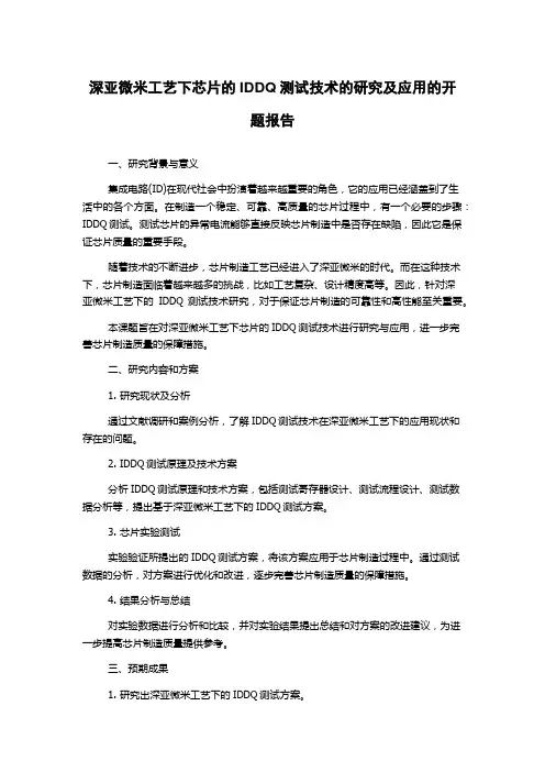 深亚微米工艺下芯片的IDDQ测试技术的研究及应用的开题报告
