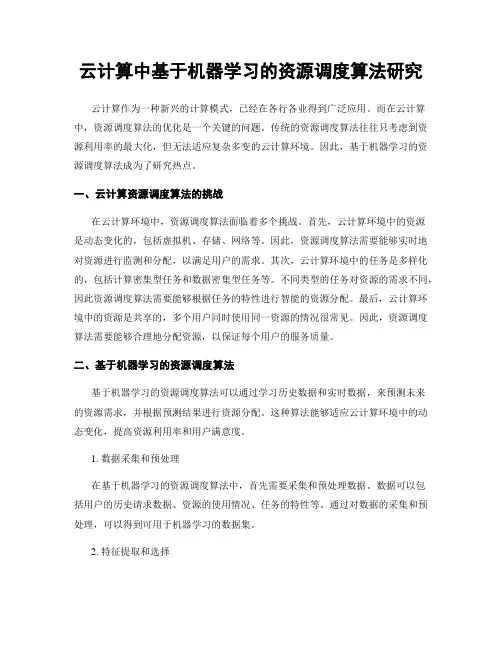 云计算中基于机器学习的资源调度算法研究