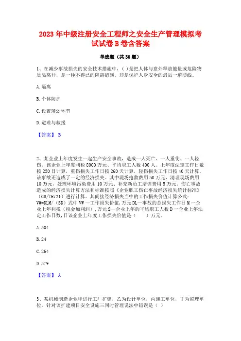 2023年中级注册安全工程师之安全生产管理模拟考试试卷B卷含答案