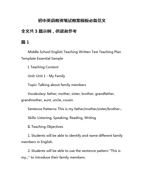 初中英语教资笔试教案模板必备范文