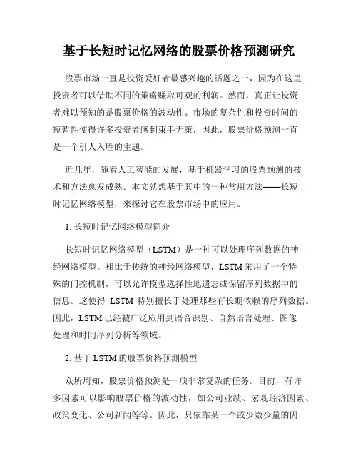 基于长短时记忆网络的股票价格预测研究