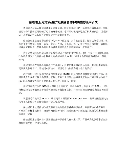 柴桂温胆定志汤治疗乳腺癌合并抑郁症的临床研究