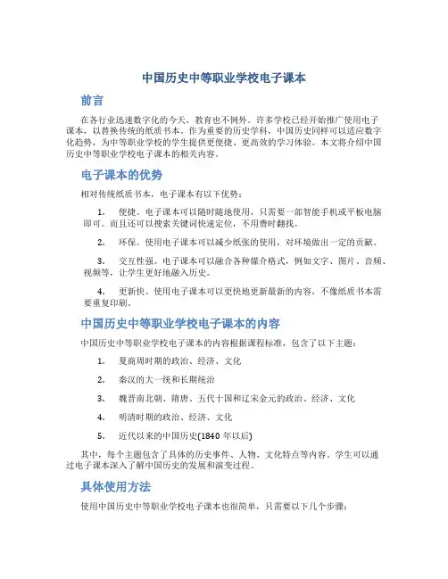 中国历史中等职业学校电子课本