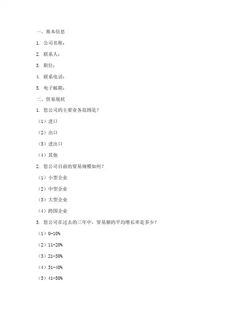 贸易调查问卷模板
