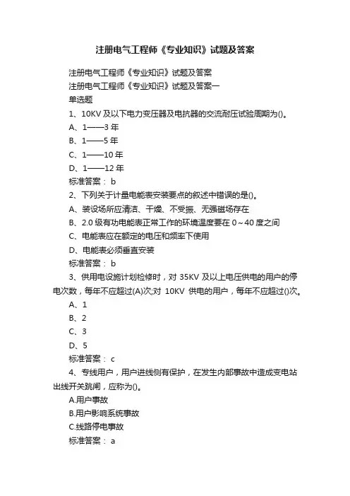 注册电气工程师《专业知识》试题及答案