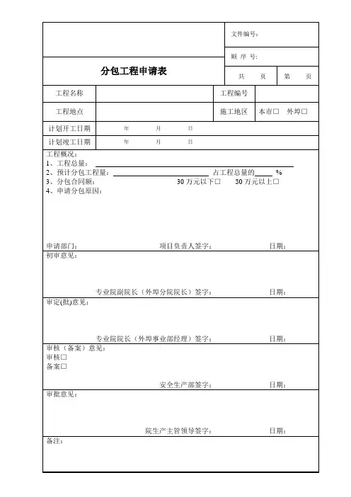分包工程申请表