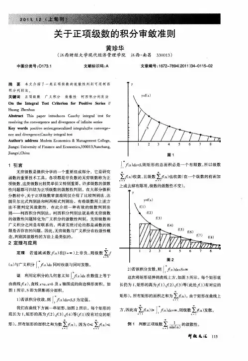 关于正项级数的积分审敛准则