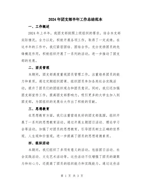 2024年团支部半年工作总结范本