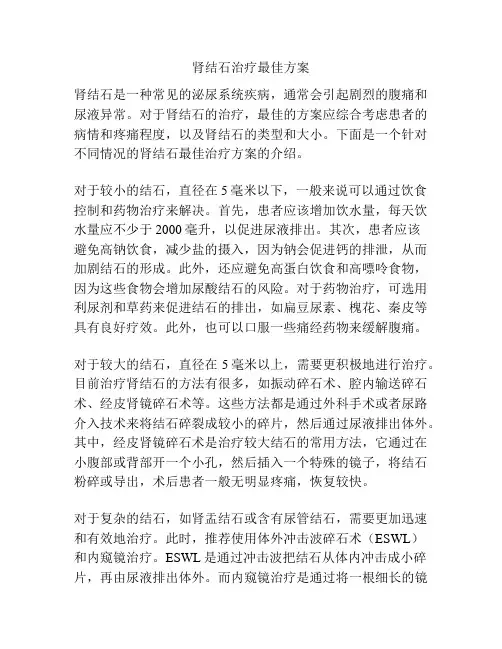 肾结石治疗最佳方案