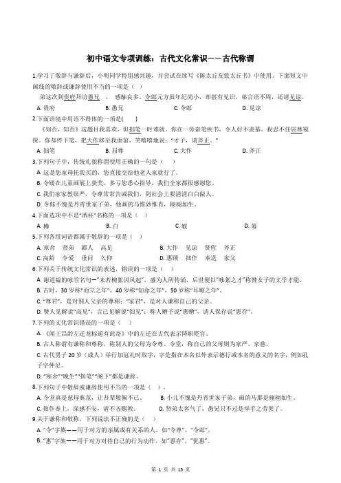 初中语文中考专项训练：古代文化常识——古代称谓