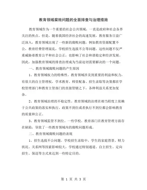 教育领域腐败问题的全面排查与治理措施