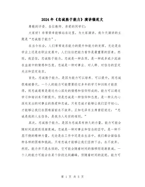 2024年《忠诚胜于能力》演讲稿范文(2篇)