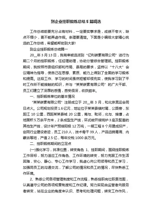 到企业挂职锻炼总结5篇精选