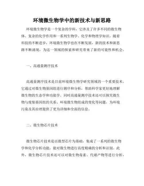 环境微生物学中的新技术与新思路