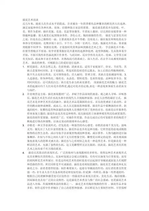 插花艺术浅谈