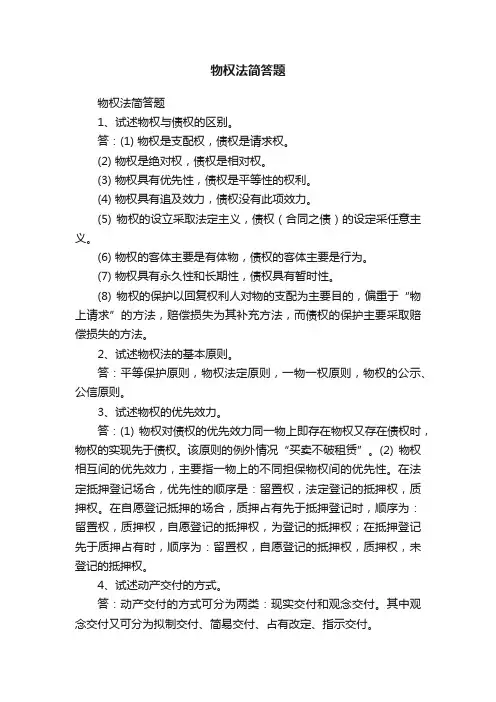 物权法简答题