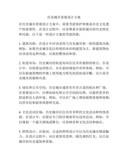 历史城市景观设计方案