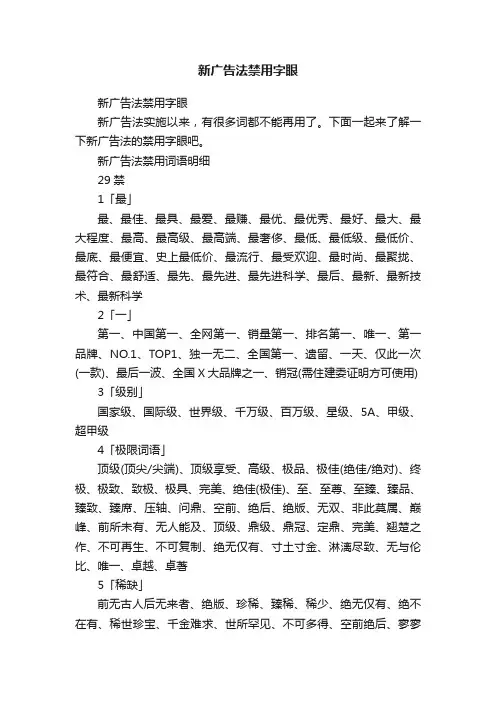 新广告法禁用字眼