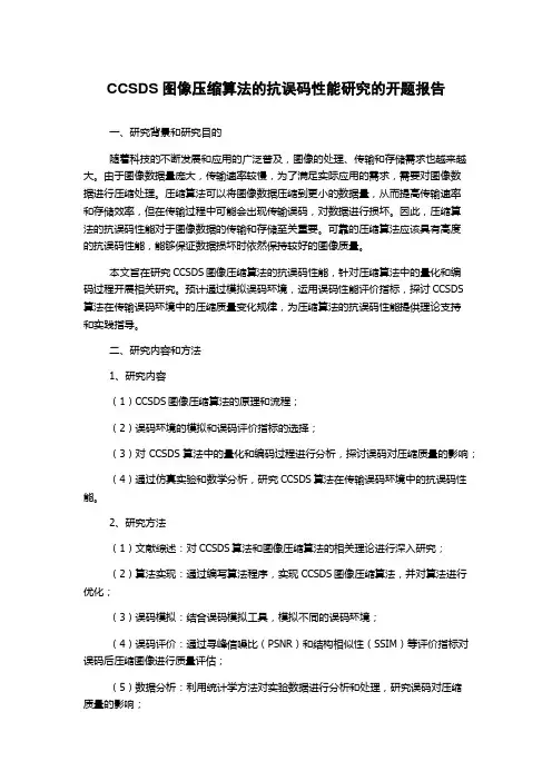 CCSDS图像压缩算法的抗误码性能研究的开题报告